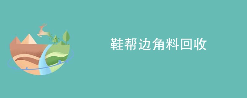 鞋帮边角料回收