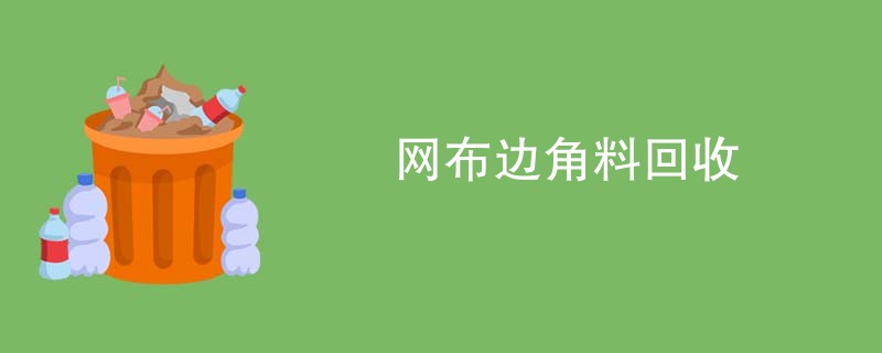 网布边角料回收