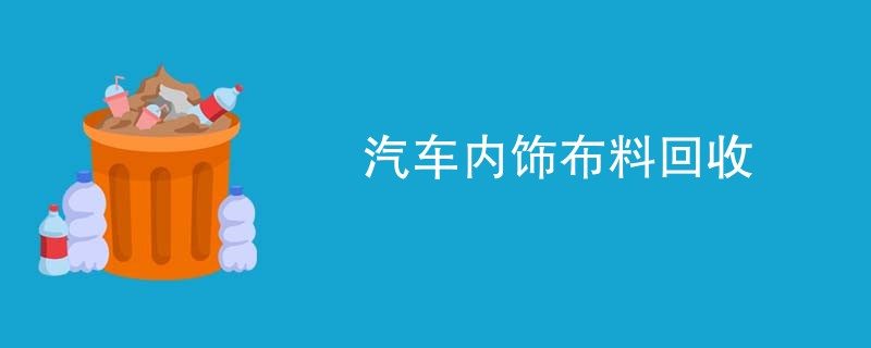 汽车内饰布料回收