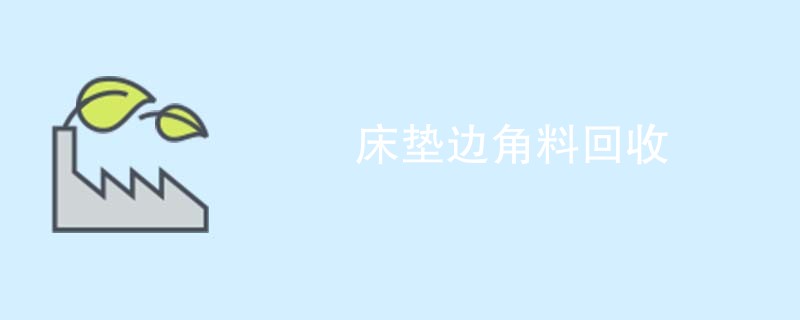 床垫边角料回收