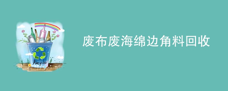 废布废海绵边角料回收