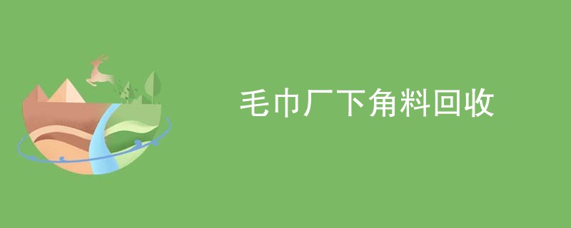 毛巾厂下角料回收