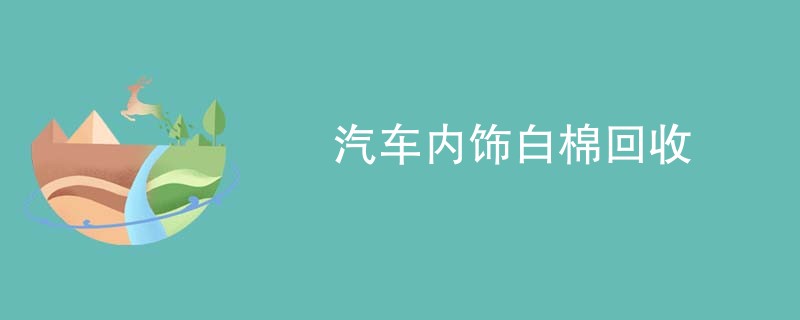 汽车内饰白棉回收