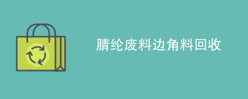 腈纶废料边角料回收