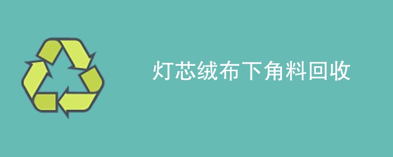 灯芯绒布下角料回收