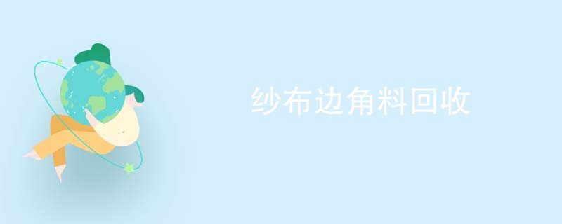 纱布边角料回收