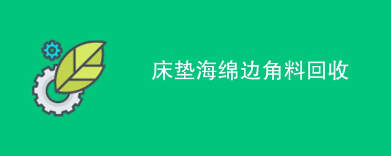 床垫海绵边角料回收