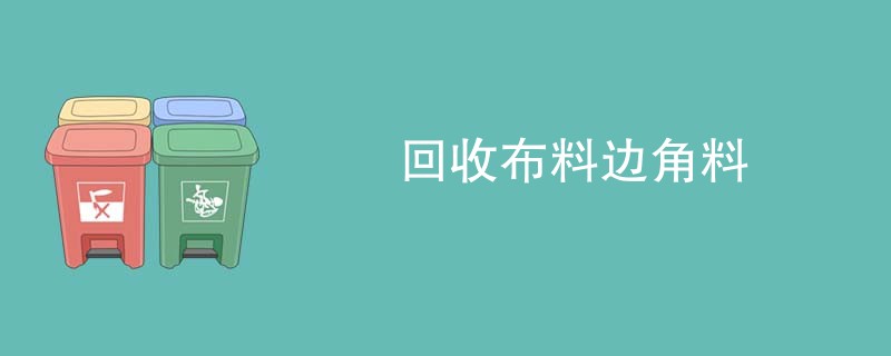 回收布料边角料