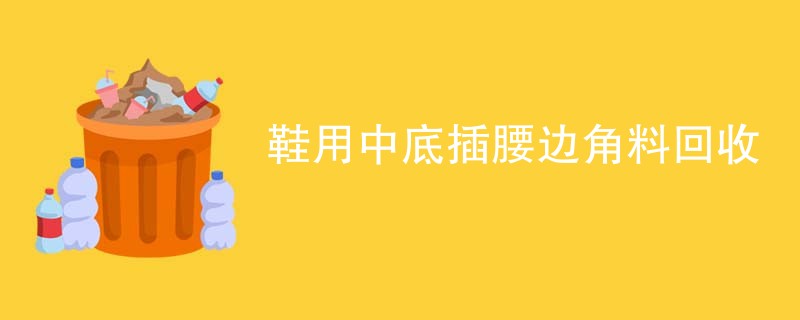 鞋用中底插腰边角料回收