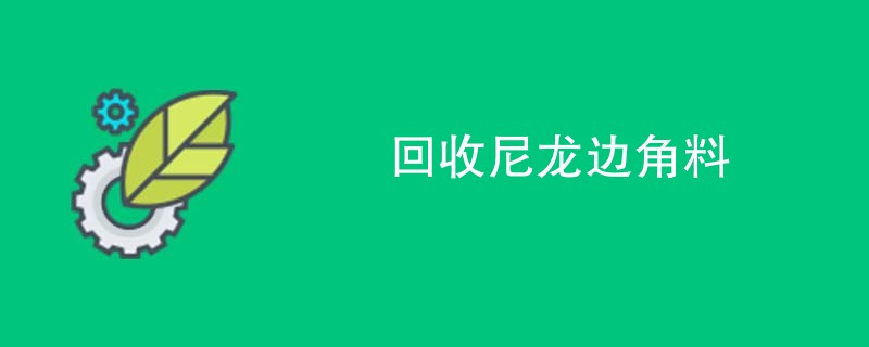 回收尼龙边角料