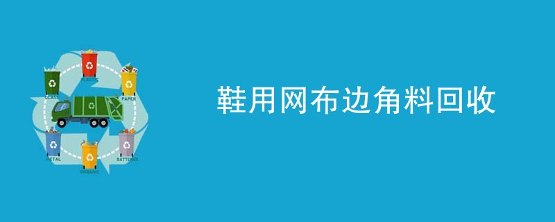鞋用网布边角料回收