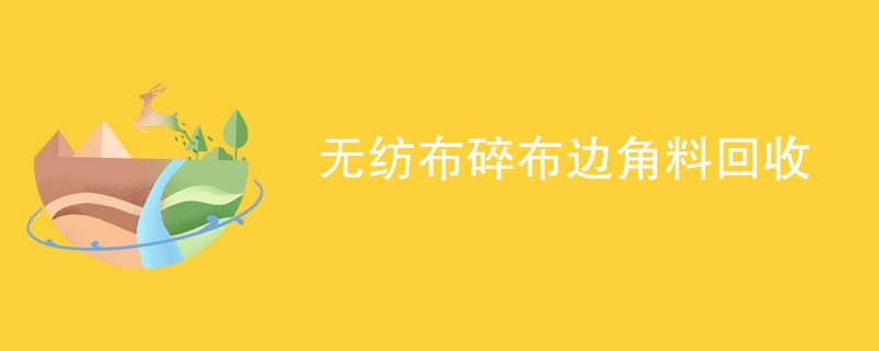 无纺布碎布边角料回收