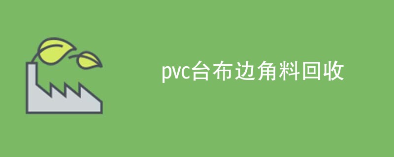 pvc台布边角料回收