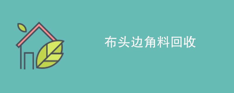 布头边角料回收