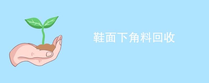 鞋面下角料回收