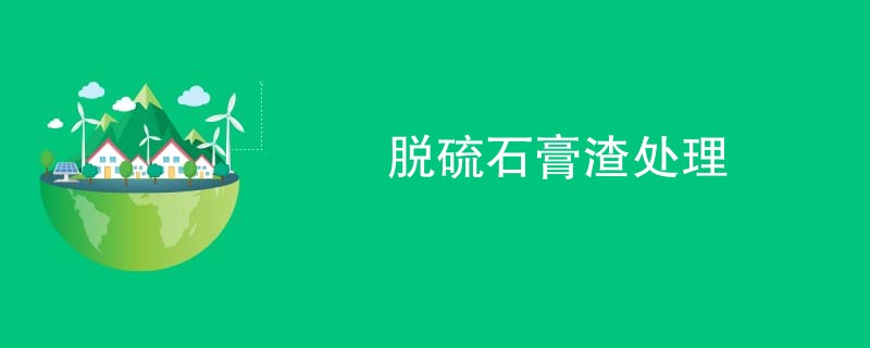 脱硫石膏渣处理