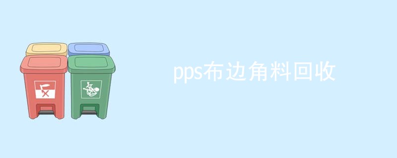 pps布边角料回收