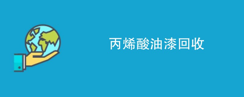丙烯酸油漆回收