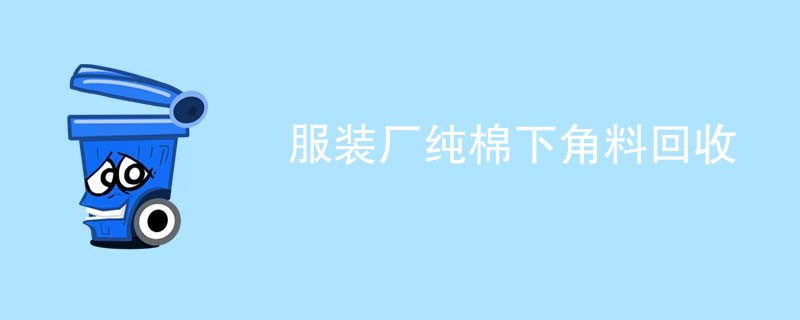 服装厂纯棉下角料回收