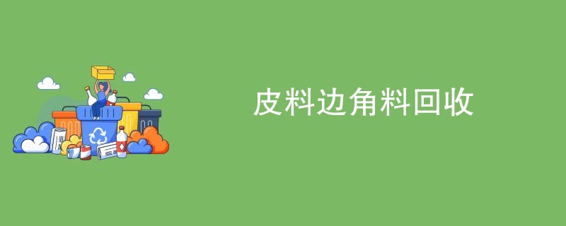 皮料边角料回收
