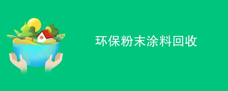环保粉末涂料回收