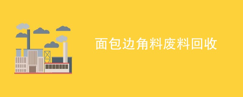 面包边角料废料回收