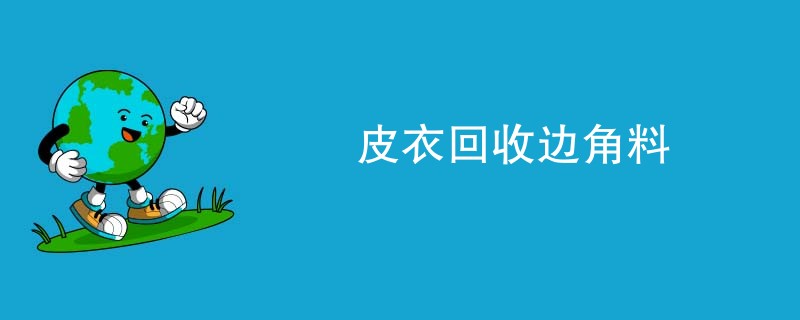 皮衣回收边角料