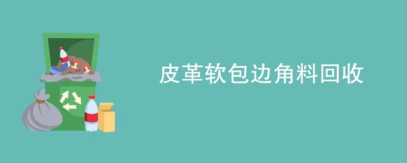 皮革软包边角料回收