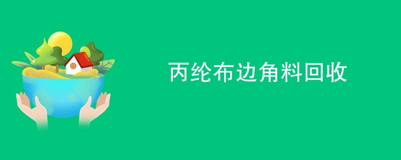 丙纶布边角料回收