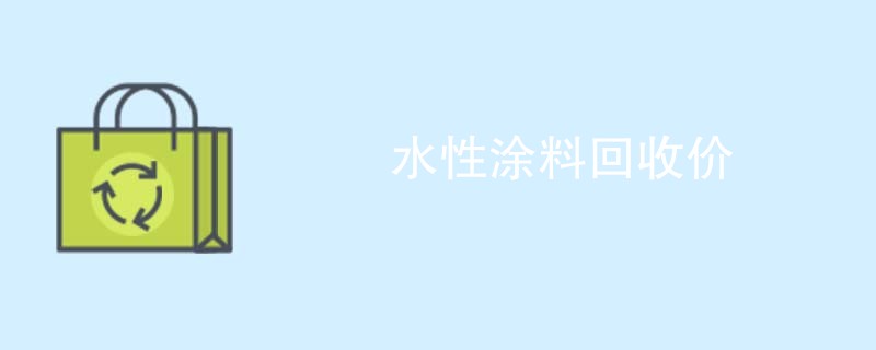 水性涂料回收价