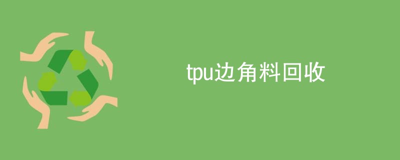 tpu边角料回收