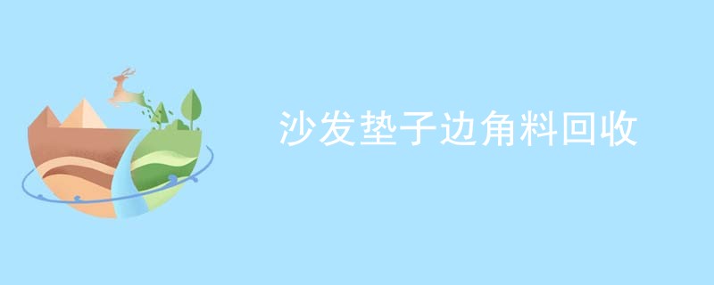 沙发垫子边角料回收