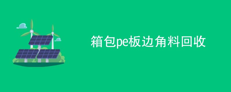 箱包pe板边角料回收