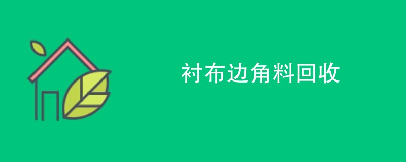 衬布边角料回收