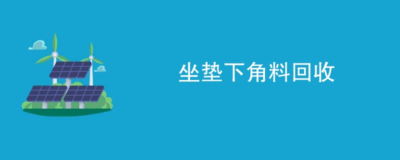 坐垫下角料回收