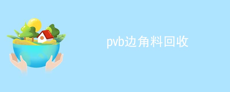 pvb边角料回收