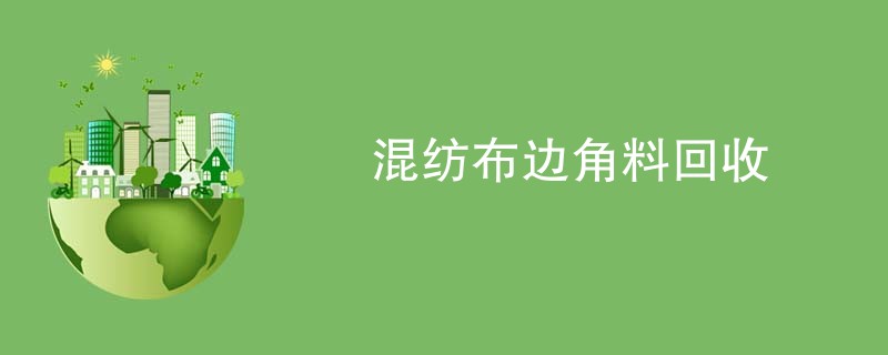 混纺布边角料回收
