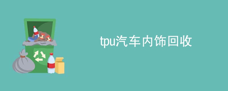 tpu汽车内饰回收