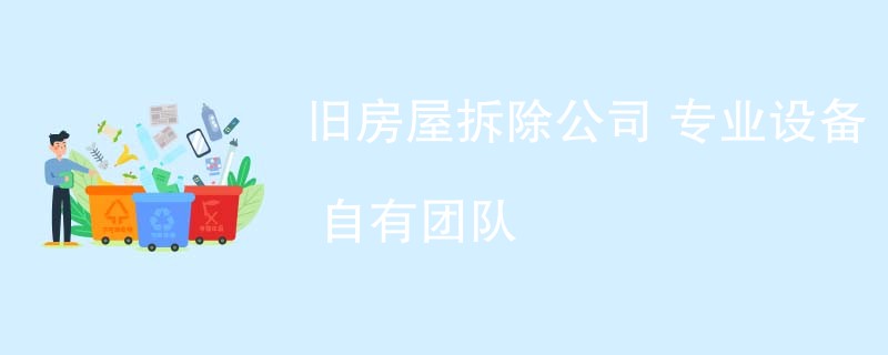 旧房屋拆除公司 专业设备 自有团队