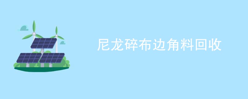 尼龙碎布边角料回收