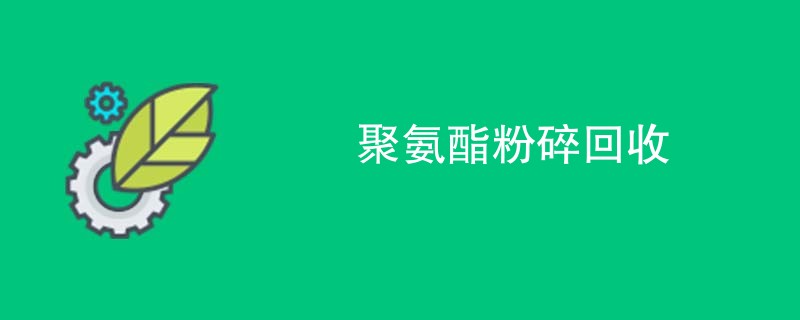 聚氨酯粉碎回收