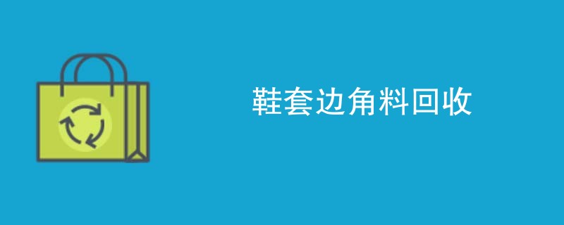 鞋套边角料回收