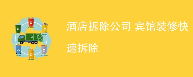 酒店拆除公司 宾馆装修快速拆除