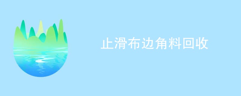 止滑布边角料回收