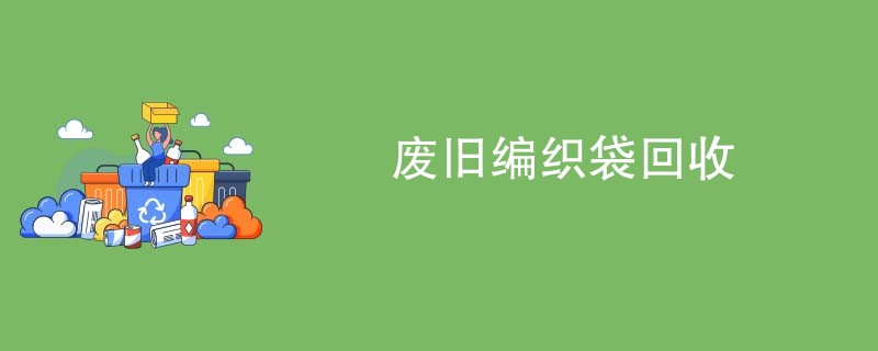 废旧编织袋回收