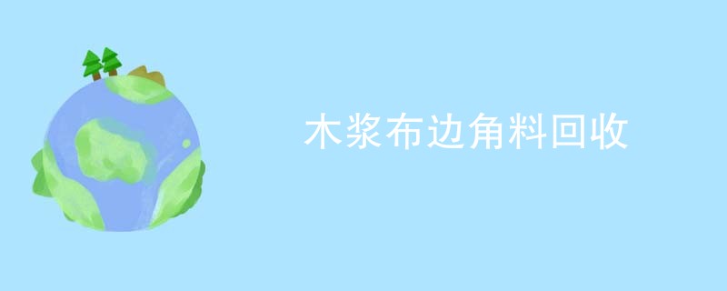 木浆布边角料回收