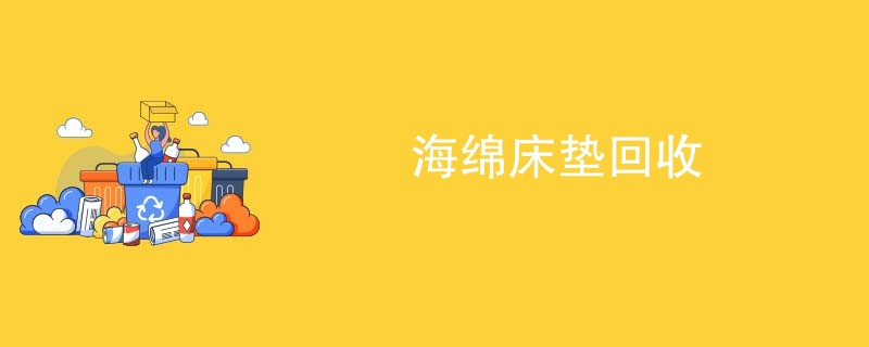 海绵床垫回收