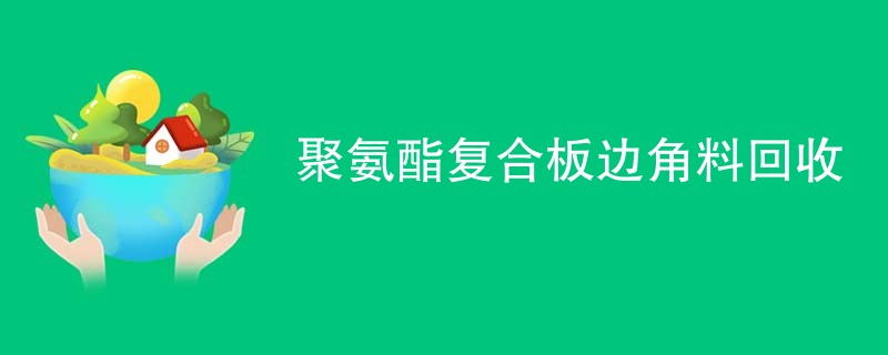 聚氨酯复合板边角料回收