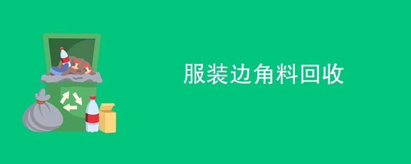 服装边角料回收