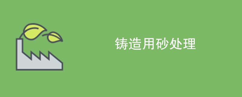 铸造用砂处理